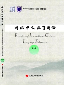 国际中文教育前沿期刊
